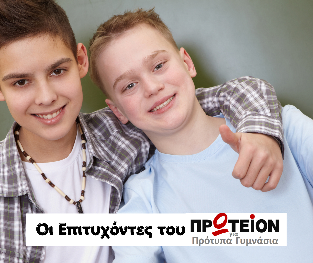 65%+ Ποσοστά Επιτυχίας & Διακρίσεις στις Πρώτες Θέσεις Πανελλαδικά
