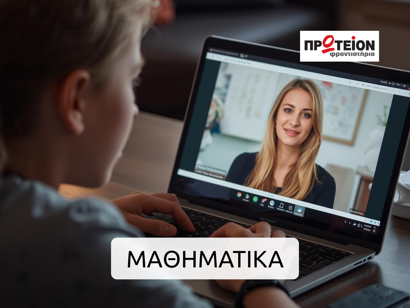 Διαδικτυακή Πλατφόρμα Επανάληψης & Εξάσκησης στα Mαθηματικά