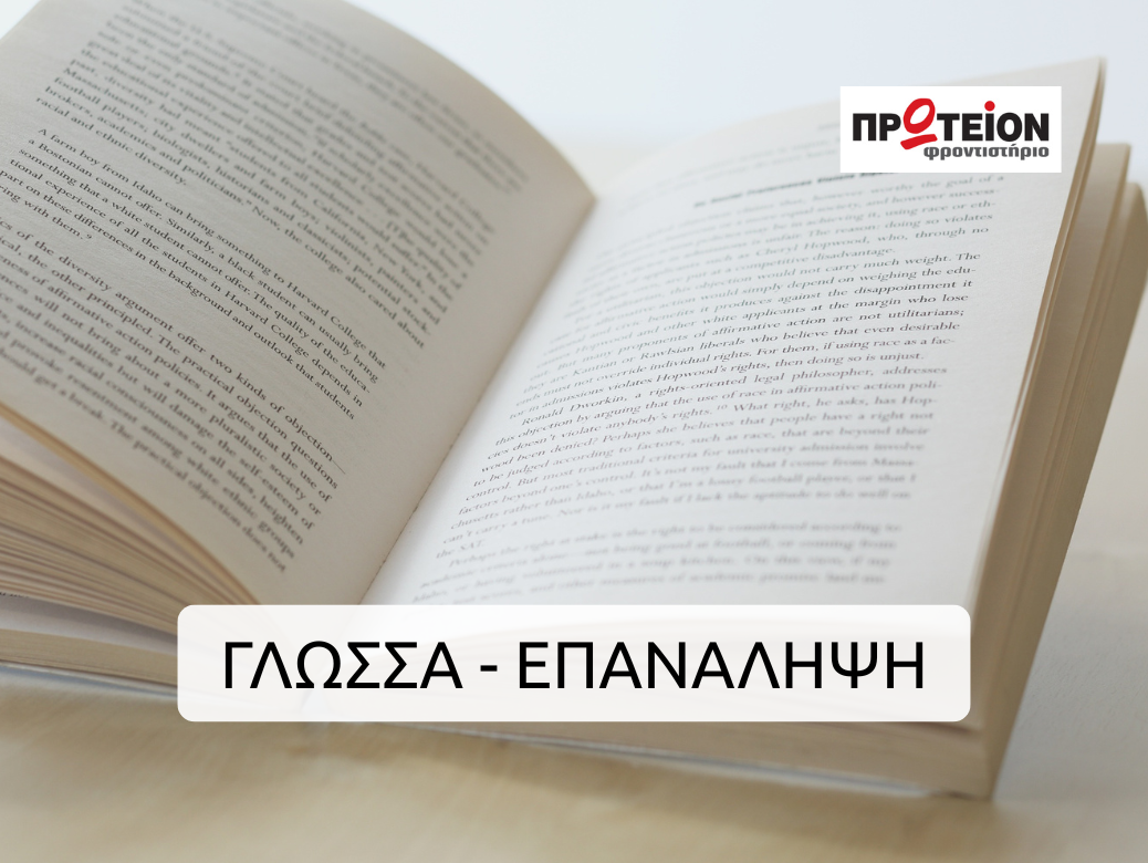 Διαδικτυακή Πλατφόρμα Επανάληψης & Εξάσκησης με Επαναληπτικά Τεστ στην Γλώσσα