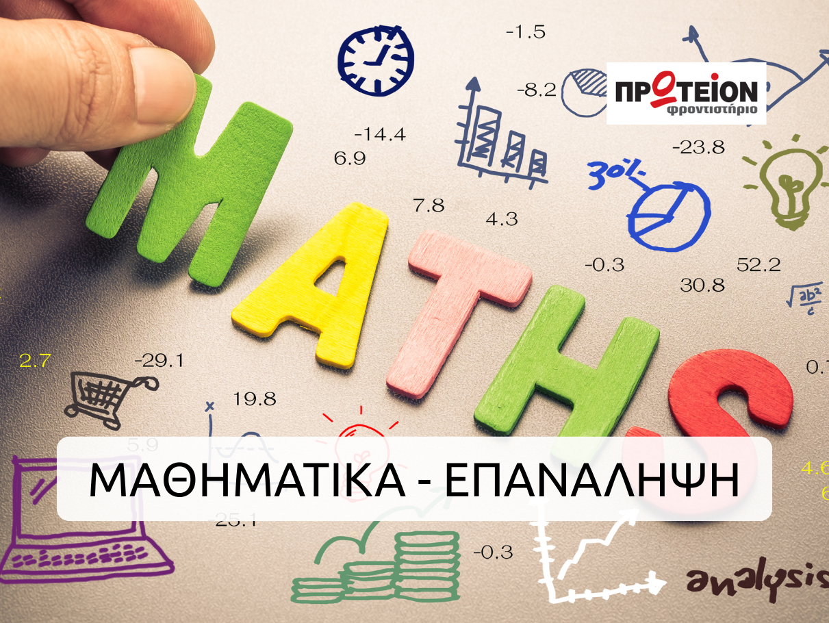 Διαδικτυακή Πλατφόρμα Επανάληψης & Εξάσκησης με Επαναληπτικά Τεστ στα Μαθηματικά