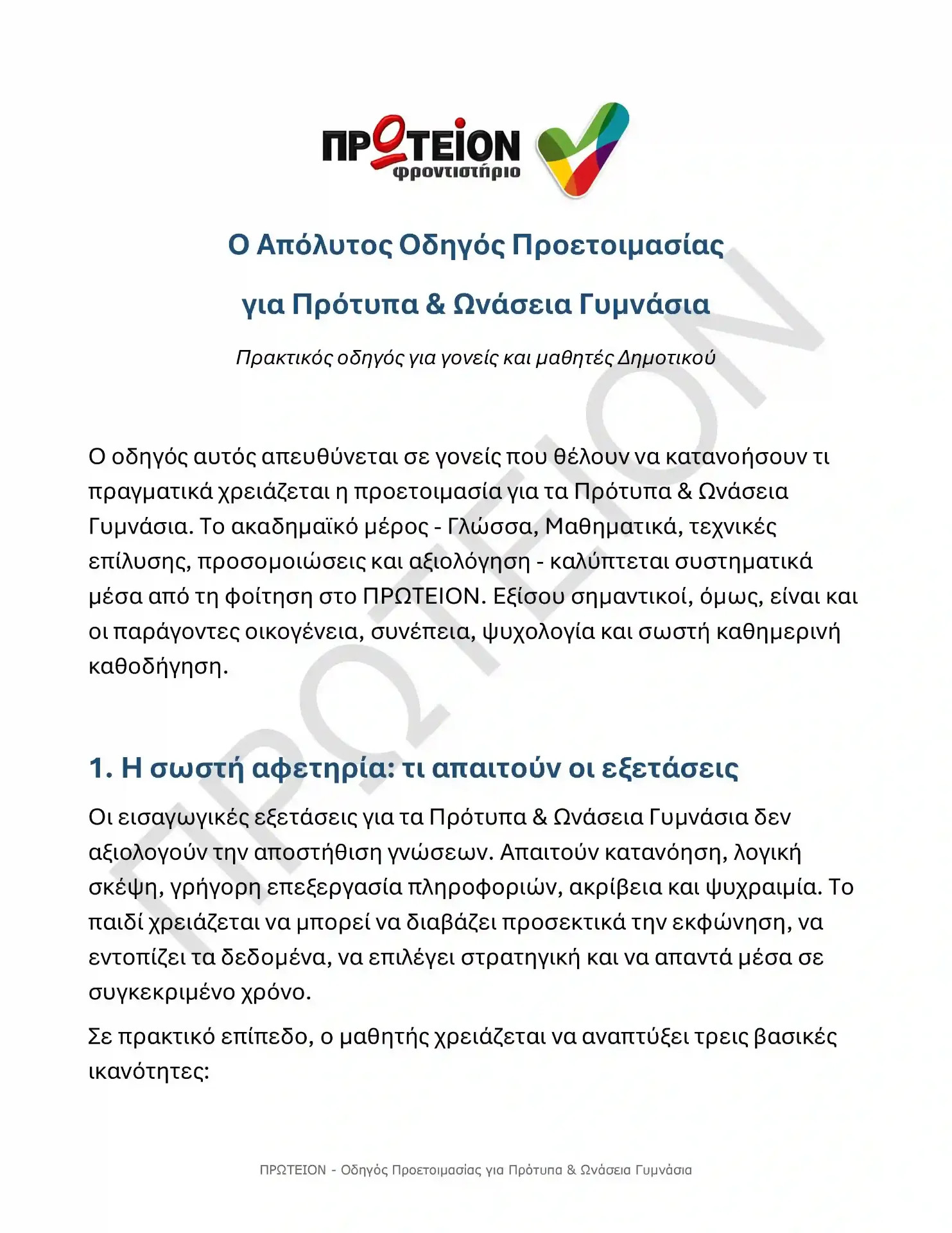 ΟΔΗΓΟΣ ΠΡΟΕΤΟΙΜΑΣΙΑΣ ΓΙΑ ΠΡΟΤΥΠΑ ΚΑΙ ΩΝΑΣΕΙΑ ΓΥΜΝΑΣΙΑ