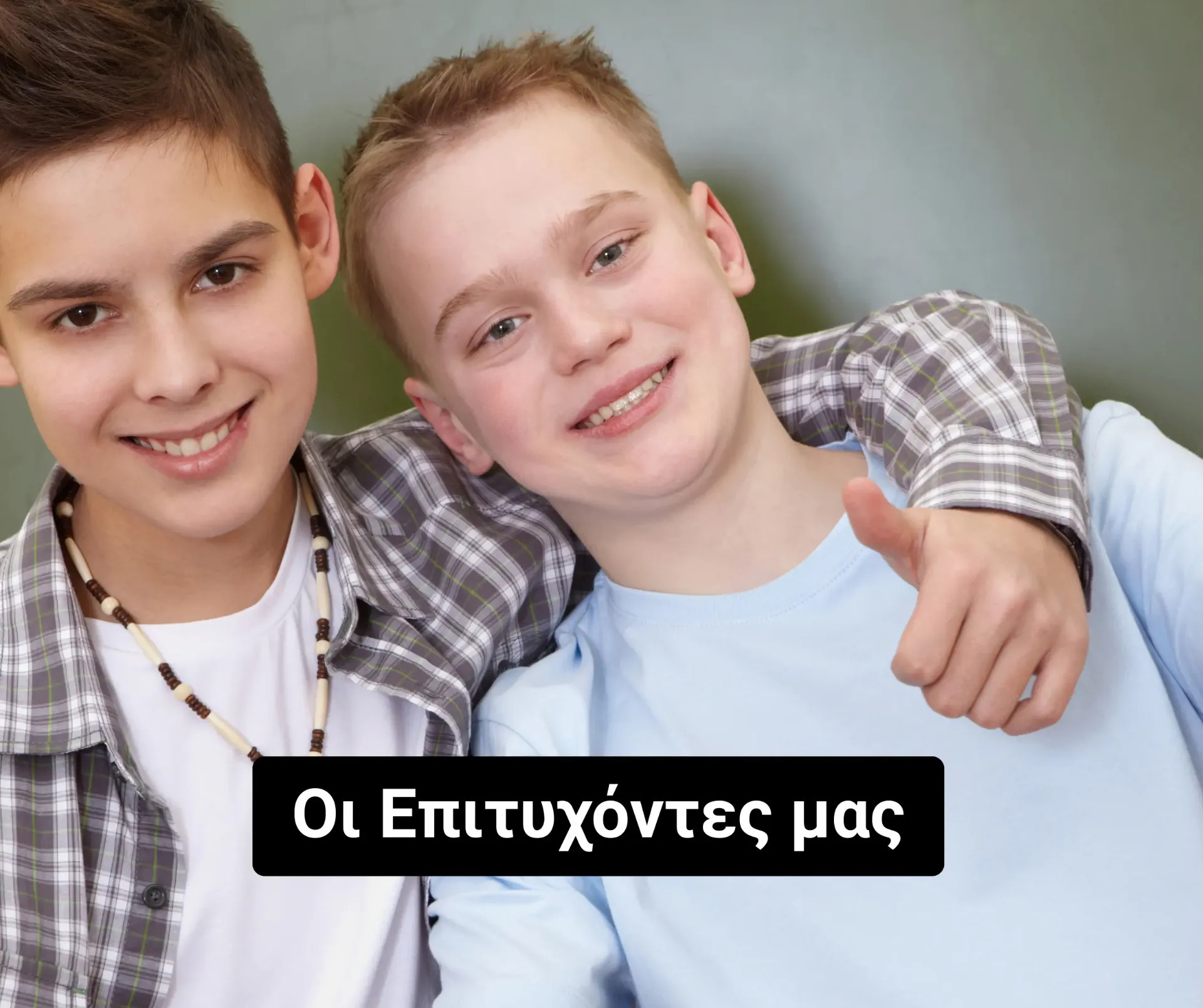 Υψηλά Ποσοστό Επιτυχίας & Διακρίσεις
